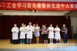 院工会表彰学习型先进集体、个人和五好文明家庭