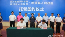 我院与新津县人民政府签订协议全面托管新津县人民医院