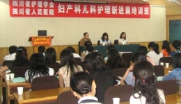妇产科儿科护理新进展培训会报道