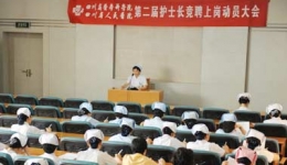 护理部召开第二届护士长竞聘上岗动员大会