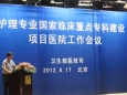 护理专业国家临床重点专科建设项目医院工作会议在京举行
