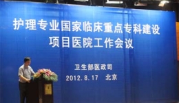 护理专业国家临床重点专科建设项目医院工作会议在京举行