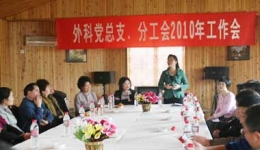 外科党总支、分工会召开2010年工作会