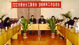 我院妇委会、女工委召开2006年工作总结会
