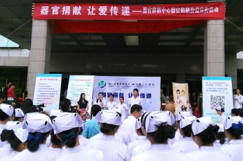 “器官捐献让爱传递”宣传活动