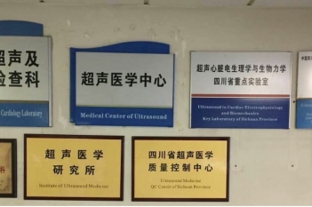 超声医学研究所、中心、实验室等