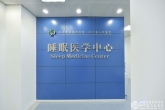 睡眠医学中心