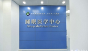 睡眠医学中心