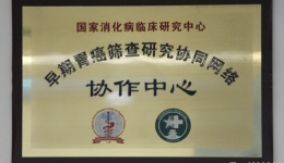 崇州分院成为国家消化病临床医学研究中心协作单位
