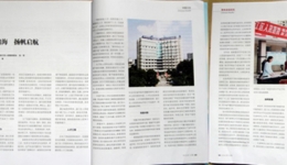 《中国卫生》聚焦温江分院