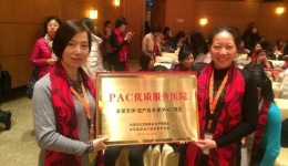 我院获“PAC（流产后关爱）优质服务医院”称号