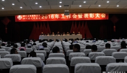 我院召开2016年工作会暨表彰大会