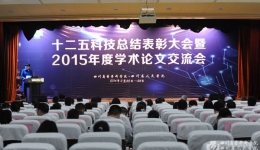 我院召开“十二五”科技总结表彰大会暨2015年度学术论文交流会