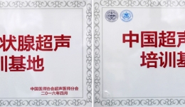 超声科获得中国医师协会 授予的超声造影、甲状腺超声全国培训基地