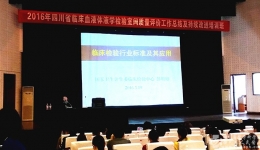 我院举办2016年四川省临床血液体液学检验室间质量评价工作总结及持续改进培训班