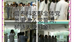 深入开展“两学一做” 营养科党支部重温入党誓言