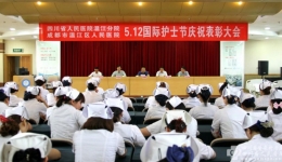 温江分院召开“5.12”国际护士节庆祝表彰大会