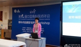 我院协办第九届中国骨科医师年会