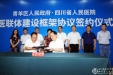我院与青羊区人民政府签署共建医联体合作框架协议