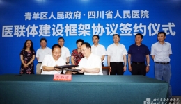 我院与青羊区人民政府签署共建医联体合作框架协议