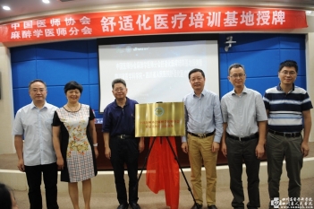 中国医师协会麻醉学医师分会舒适化医疗培训基地落户我院