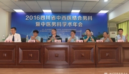 2016四川省中西医结合男科暨中医男科学术年会在城东病区顺利召开
