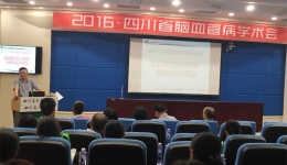 2016年四川省脑血管病学术会在我院召开