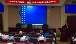 检验科举行临床检验、输血专业与临床沟通协调会