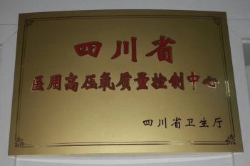 高压氧质控中心