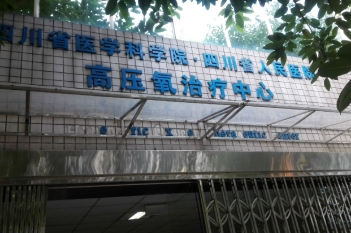 高压氧治疗中心