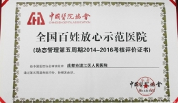 温江分院蝉联“全国百姓放心示范医院”荣誉称号