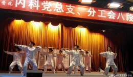 内科党总支、分工会组织八段锦比赛