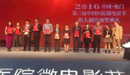 我院荣获第三届中国医院微电影节最佳团队奖