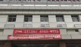 皮研所组织2016年“世界艾滋病日”宣传活动