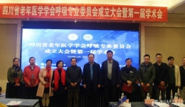 省老年医学学会呼吸专委会成立大会暨第一届学术会成功举行