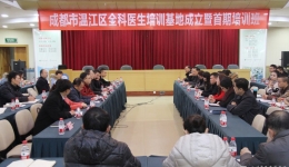 温江区全科医生培训基地成立授牌