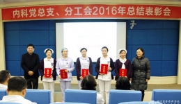 内科党总支、分工会召开2016年总结表彰会