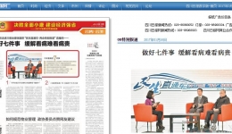 四川日报：做好七件事 缓解看病难看病贵