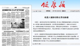 健康报：机器人辅助切除右肾动脉瘤 