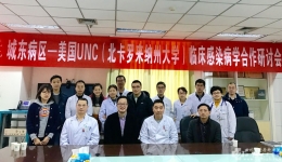 城东病区——UNC临床感染病学合作研讨会圆满成功