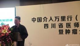 省医师协会介入医学分会第四届年会暨肿瘤介入诊疗专委会第十一届年会在我院举办