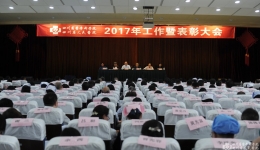 我院召开2017年工作暨表彰大会