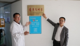 院团委为我院“四川省青年文明号”挂牌