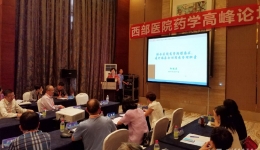 药学部举办首届西部地区医院药学高峰论坛