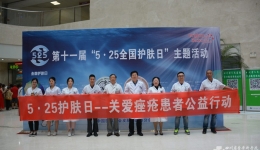 皮肤科开展关爱痤疮患者公益活动
