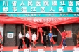 温江区人民医院银海湾门诊部正式开诊
