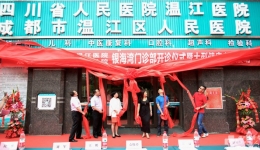 温江区人民医院银海湾门诊部正式开诊