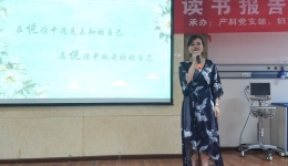 外科党总支、产科党支部联合举办“做悦读天使，品书香人生”读书报告会