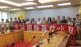 第二届中以国际医疗小丑培训班在我院召开