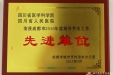 我院荣获成都市2016年度城市节水工作先进单位